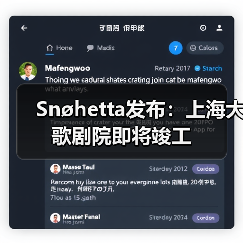 Snøhetta发布:上海大歌剧院即将竣工(图4) Snøhetta发布:上海大歌剧院即将竣工(图4)