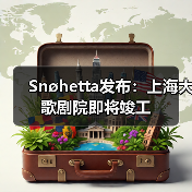 Snøhetta发布:上海大歌剧院即将竣工(图3) Snøhetta发布:上海大歌剧院即将竣工(图3)