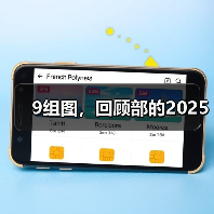 9组图,回顾部的2025(图3) 9组图,回顾部的2025(图3)