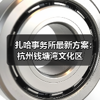 扎哈事务所最新方案:杭州钱塘湾文化区(图3) 扎哈事务所最新方案:杭州钱塘湾文化区(图3)