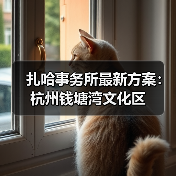 扎哈事务所最新方案:杭州钱塘湾文化区(图4) 扎哈事务所最新方案:杭州钱塘湾文化区(图4)