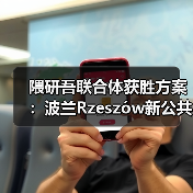 隈研吾联合体获胜方案:波兰Rzeszów新公共图书馆,语之螺旋(图2) 隈研吾联合体获胜方案:波兰Rzeszów新公共图书馆,语之螺旋(图2)