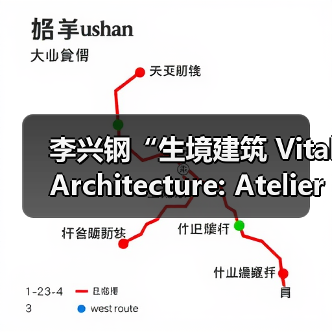 李兴钢“生境建筑 Vital Architecture: Atelier Li Xinggang”展览,于柏林Aedes开幕(图1) 李兴钢“生境建筑 Vital Architecture: Atelier Li Xinggang”展览,于柏林Aedes开幕(图1)