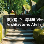 李兴钢“生境建筑 Vital Architecture: Atelier Li Xinggang”展览,于柏林Aedes开幕(图2) 李兴钢“生境建筑 Vital Architecture: Atelier Li Xinggang”展览,于柏林Aedes开幕(图2)