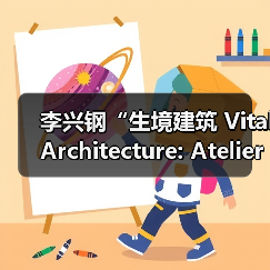 李兴钢“生境建筑 Vital Architecture: Atelier Li Xinggang”展览,于柏林Aedes开幕(图3) 李兴钢“生境建筑 Vital Architecture: Atelier Li Xinggang”展览,于柏林Aedes开幕(图3)