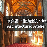 李兴钢“生境建筑 Vital Architecture: Atelier Li Xinggang”展览,于柏林Aedes开幕(图4) 李兴钢“生境建筑 Vital Architecture: Atelier Li Xinggang”展览,于柏林Aedes开幕(图4)