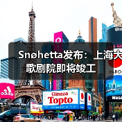 Snøhetta发布:上海大歌剧院即将竣工(图2) Snøhetta发布:上海大歌剧院即将竣工(图2)