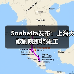 Snøhetta发布:上海大歌剧院即将竣工(图4) Snøhetta发布:上海大歌剧院即将竣工(图4)