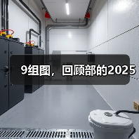 9组图,回顾部的2025(图2) 9组图,回顾部的2025(图2)