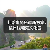 扎哈事务所最新方案:杭州钱塘湾文化区(图1) 扎哈事务所最新方案:杭州钱塘湾文化区(图1)