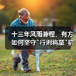 十三年风雨兼程,有方如何坚守 十三年风雨兼程,有方如何坚守