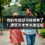 你的年度好书推荐来了!建筑艺术类书单征集(图1) 你的年度好书推荐来了!建筑艺术类书单征集(图1)