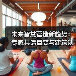 未来智慧营造新趋势:专家共话巨变与建筑创新(图1) 未来智慧营造新趋势:专家共话巨变与建筑创新(图1)