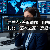 弗兰克·盖里遗作:阿布扎比“艺术之家”震撼启建(图4) 弗兰克·盖里遗作:阿布扎比“艺术之家”震撼启建(图4)