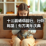 十三载砥砺前行,行则将至|有方周年庆典(图4) 十三载砥砺前行,行则将至|有方周年庆典(图4)