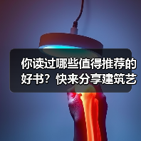 你读过哪些值得推荐的好书?快来分享建筑艺术类书单(图1) 你读过哪些值得推荐的好书?快来分享建筑艺术类书单(图1)