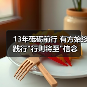 13年砥砺前行 有方始终践行