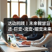 活动回顾丨未来智慧营造-巨变·流变·嬗变未来式众谈:30后未来学组2026上半年度大会暨2025WA中国建筑奖颁奖仪式(图1) 活动回顾丨未来智慧营造-巨变·流变·嬗变未来式众谈:30后未来学组2026上半年度大会暨2025WA中国建筑奖颁奖仪式(图1)