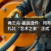 弗兰克·盖里遗作:阿布扎比“艺术之家”正式动工(图1) 弗兰克·盖里遗作:阿布扎比“艺术之家”正式动工(图1)