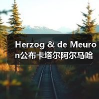 Herzog & de Meuron公布卡塔尔阿尔马哈岛总体规划(图1) Herzog & de Meuron公布卡塔尔阿尔马哈岛总体规划(图1)
