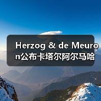 Herzog & de Meuron公布卡塔尔阿尔马哈岛总体规划(图2) Herzog & de Meuron公布卡塔尔阿尔马哈岛总体规划(图2)