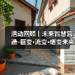 活动回顾丨未来智慧营造-巨变·流变·嬗变未来式众谈:30后未来学组2026上半年度大会暨2025WA中国建筑奖颁奖仪式(图3) 活动回顾丨未来智慧营造-巨变·流变·嬗变未来式众谈:30后未来学组2026上半年度大会暨2025WA中国建筑奖颁奖仪式(图3)