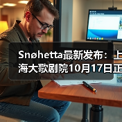 Snøhetta最新发布:上海大歌剧院10月17日正式启幕(图1) Snøhetta最新发布:上海大歌剧院10月17日正式启幕(图1)