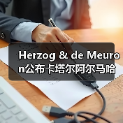 Herzog & de Meuron公布卡塔尔阿尔马哈岛总体规划(图4) Herzog & de Meuron公布卡塔尔阿尔马哈岛总体规划(图4)