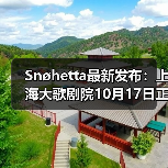 Snøhetta最新发布:上海大歌剧院10月17日正式启幕(图2) Snøhetta最新发布:上海大歌剧院10月17日正式启幕(图2)
