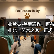 弗兰克·盖里遗作:阿布扎比“艺术之家”正式动工(图2) 弗兰克·盖里遗作:阿布扎比“艺术之家”正式动工(图2)