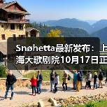 Snøhetta最新发布:上海大歌剧院10月17日正式启幕(图3) Snøhetta最新发布:上海大歌剧院10月17日正式启幕(图3)