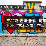 弗兰克·盖里遗作:阿布扎比“艺术之家”正式动工(图3) 弗兰克·盖里遗作:阿布扎比“艺术之家”正式动工(图3)