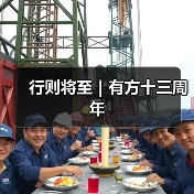 行则将至|有方十三周年(图3) 行则将至|有方十三周年(图3)
