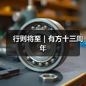 行则将至|有方十三周年(图4) 行则将至|有方十三周年(图4)