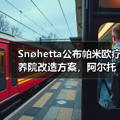 Snøhetta公布帕米欧疗养院改造方案,阿尔托经典即将焕新(图1) Snøhetta公布帕米欧疗养院改造方案,阿尔托经典即将焕新(图1)