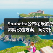 Snøhetta公布帕米欧疗养院改造方案,阿尔托经典即将焕新(图3) Snøhetta公布帕米欧疗养院改造方案,阿尔托经典即将焕新(图3)