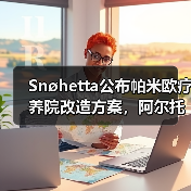 Snøhetta公布帕米欧疗养院改造方案,阿尔托经典即将焕新(图4) Snøhetta公布帕米欧疗养院改造方案,阿尔托经典即将焕新(图4)