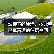 坡顶下的生活:杰弗里·巴瓦营造的住居空间|旅行讲堂18介绍(图2) 坡顶下的生活:杰弗里·巴瓦营造的住居空间|旅行讲堂18介绍(图2)