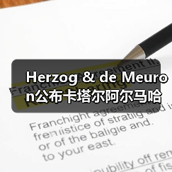 Herzog & de Meuron公布卡塔尔阿尔马哈岛总体规划(图4) Herzog & de Meuron公布卡塔尔阿尔马哈岛总体规划(图4)