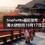 Snøhetta最新发布:上海大歌剧院10月17日正式启幕(图4) Snøhetta最新发布:上海大歌剧院10月17日正式启幕(图4)