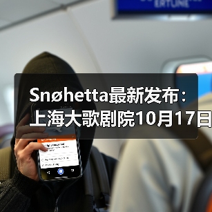 Snøhetta最新发布:上海大歌剧院10月17日正式启幕(图3) Snøhetta最新发布:上海大歌剧院10月17日正式启幕(图3)