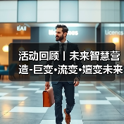 活动回顾丨未来智慧营造-巨变·流变·嬗变未来式众谈:30后未来学组2026上半年度大会暨2025WA中国建筑奖颁奖仪式(图2) 活动回顾丨未来智慧营造-巨变·流变·嬗变未来式众谈:30后未来学组2026上半年度大会暨2025WA中国建筑奖颁奖仪式(图2)