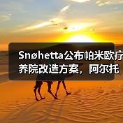 Snøhetta公布帕米欧疗养院改造方案,阿尔托经典即将焕新(图2) Snøhetta公布帕米欧疗养院改造方案,阿尔托经典即将焕新(图2)