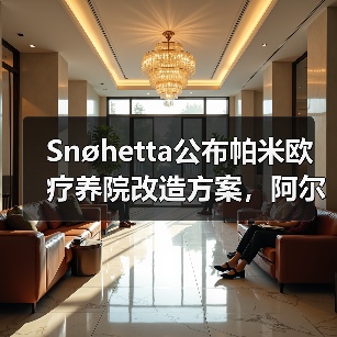 Snøhetta公布帕米欧疗养院改造方案,阿尔托经典即将焕新(图1) Snøhetta公布帕米欧疗养院改造方案,阿尔托经典即将焕新(图1)