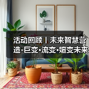 活动回顾丨未来智慧营造-巨变·流变·嬗变未来式众谈:30后未来学组2026上半年度大会暨2025WA中国建筑奖颁奖仪式(图3) 活动回顾丨未来智慧营造-巨变·流变·嬗变未来式众谈:30后未来学组2026上半年度大会暨2025WA中国建筑奖颁奖仪式(图3)