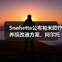 Snøhetta公布帕米欧疗养院改造方案,阿尔托经典即将焕新(图3) Snøhetta公布帕米欧疗养院改造方案,阿尔托经典即将焕新(图3)