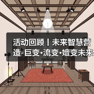 活动回顾丨未来智慧营造-巨变·流变·嬗变未来式众谈:30后未来学组2026上半年度大会暨2025WA中国建筑奖颁奖仪式(图4) 活动回顾丨未来智慧营造-巨变·流变·嬗变未来式众谈:30后未来学组2026上半年度大会暨2025WA中国建筑奖颁奖仪式(图4)