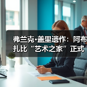 弗兰克·盖里遗作:阿布扎比“艺术之家”正式动工(图1) 弗兰克·盖里遗作:阿布扎比“艺术之家”正式动工(图1)