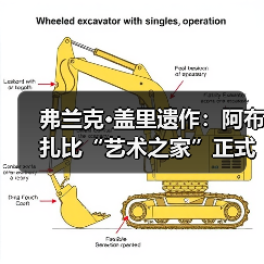 弗兰克·盖里遗作:阿布扎比“艺术之家”正式动工(图3) 弗兰克·盖里遗作:阿布扎比“艺术之家”正式动工(图3)