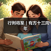 行则将至|有方十三周年(图1) 行则将至|有方十三周年(图1)